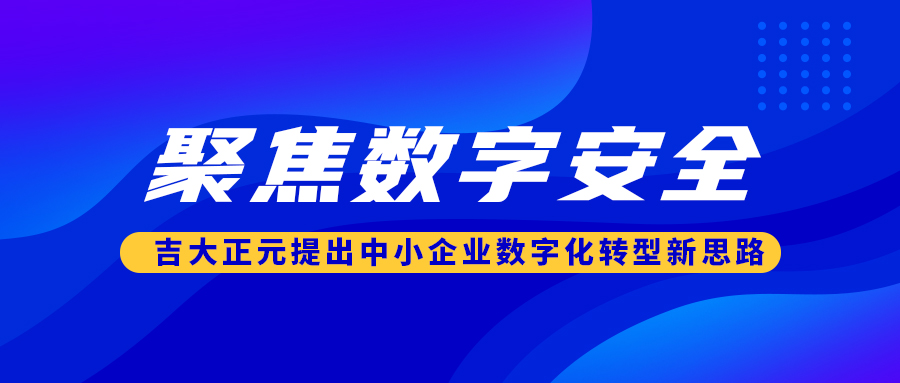 聚焦数字安全 香港宝典免费资料网提出中小企业数字化转型新思路