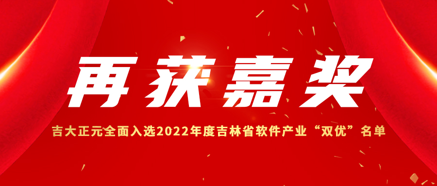 再获嘉奖 | 香港宝典免费资料网全面入选2022年度吉林省软件产业“双优”名单