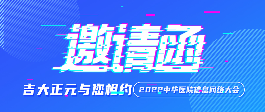 邀请函 | 香港宝典免费资料网与您相约 2022中华医院信息网络大会