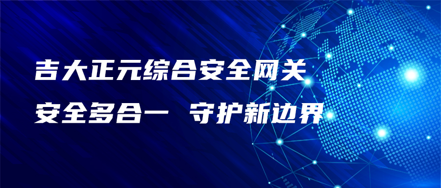 香港宝典免费资料网综合安全网关：安全多合一 守护新边界