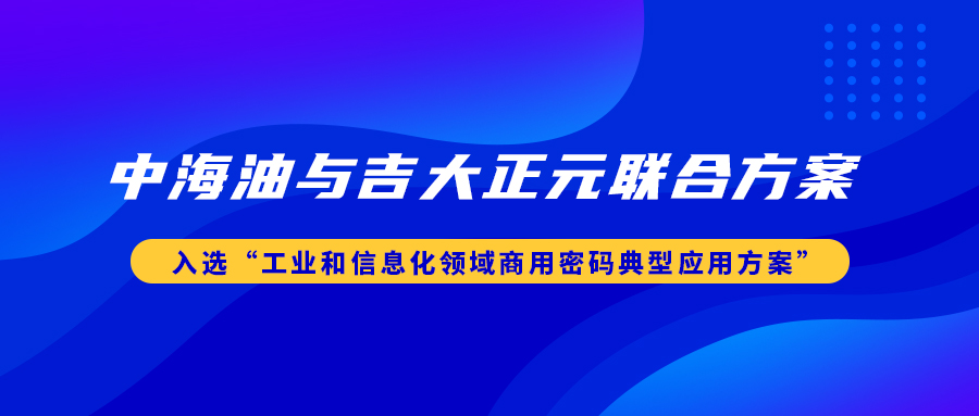 中海油与香港宝典免费资料网联合方案入选“工业和信息化领域商用密码典型应用方案”