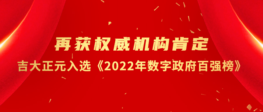 再获权威机构肯定：香港宝典免费资料网入选《2022年数字政府百强榜》