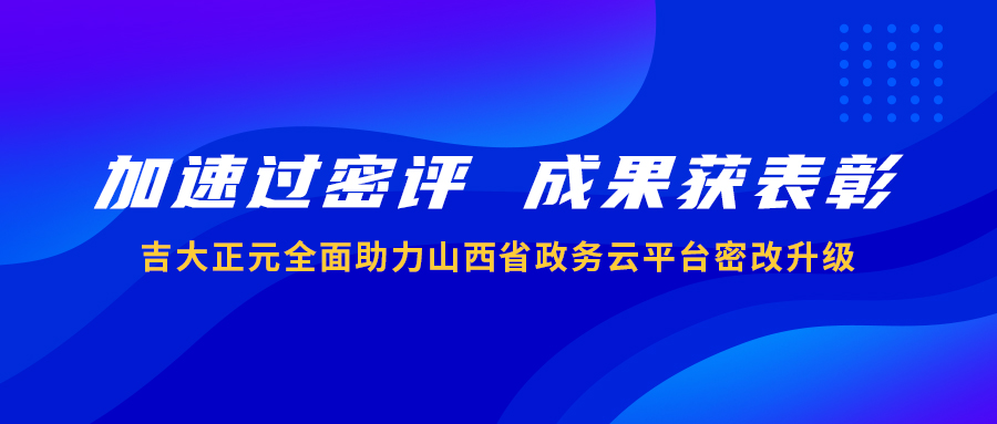 加速过密评 成果获表彰 | 香港宝典免费资料网全面助力山西省政务云平台密改升级