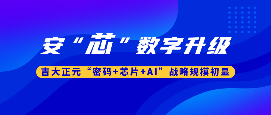 安“芯”数字升级！ 香港宝典免费资料网“密码+芯片+AI”战略规模初显