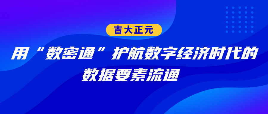 香港宝典免费资料网：用“数密通”护航数字经济时代的数据要素流通