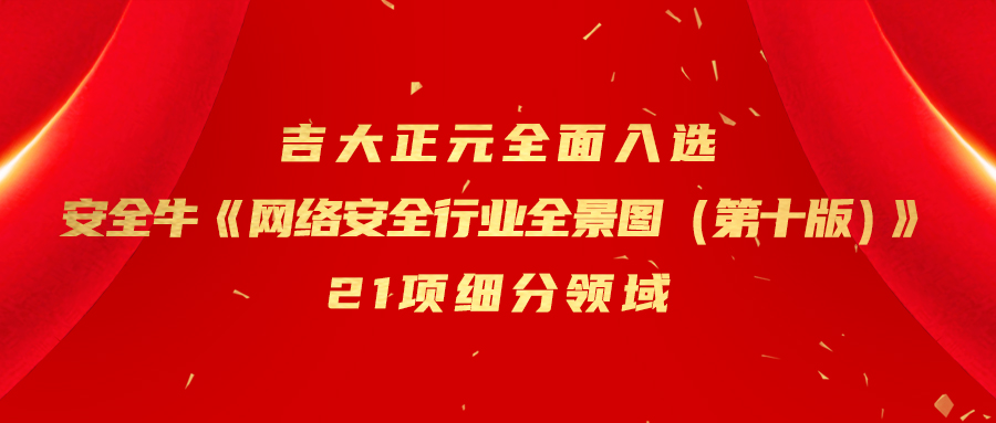 香港宝典免费资料网全面入选安全牛《网络安全行业全景图（第十版）》21项细分领域