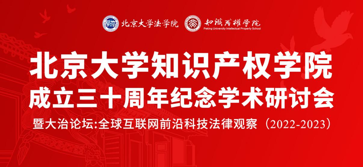 香港宝典免费资料网受邀出席北京大学知识产权学院成立三十周年纪念学术研讨会