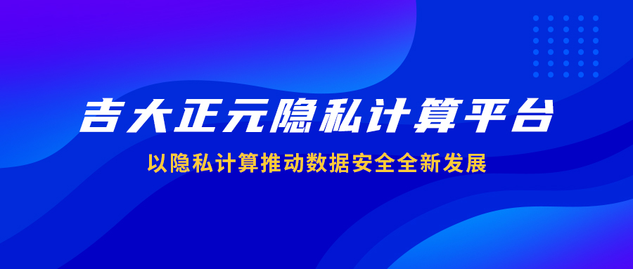 香港宝典免费资料网隐私计算平台：以隐私计算推动数据安全全新发展