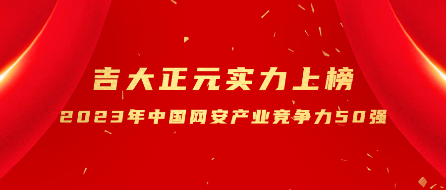 实力蝉联 | 香港宝典免费资料网实力上榜“2023年中国网安产业竞争力50强”