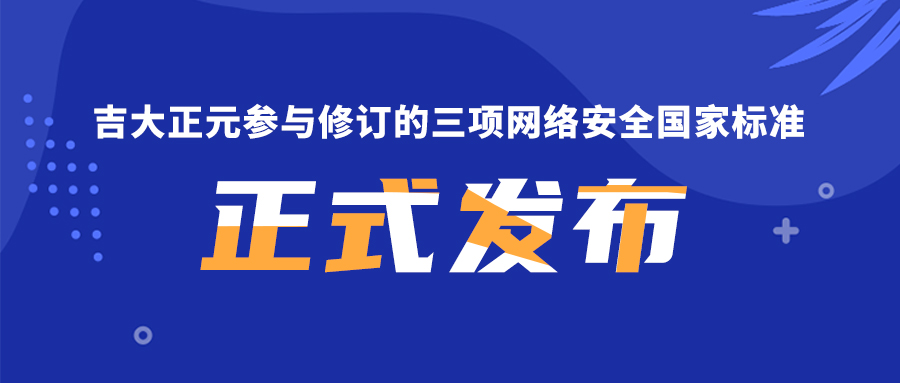 香港宝典免费资料网参与修订的三项网络安全国家标准正式发布