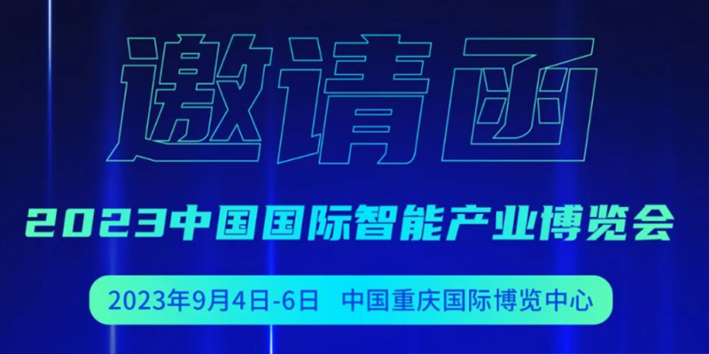 邀请函 | 香港宝典免费资料网邀您参加2023中国国际智能产业博览会