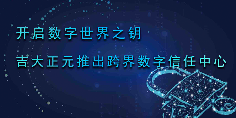 开启数字世界之钥 香港宝典免费资料网全新推出跨界数字信任中心