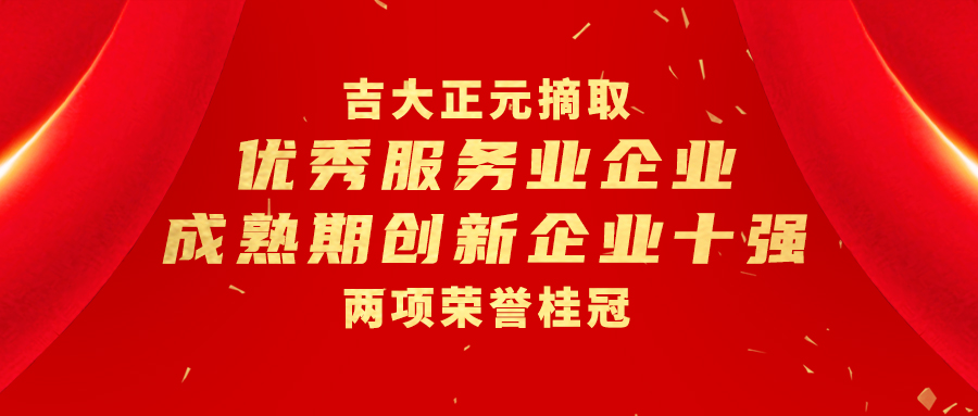 香港宝典免费资料网摘取“优秀服务业企业”和“成熟期创新企业十强”两项荣誉桂冠