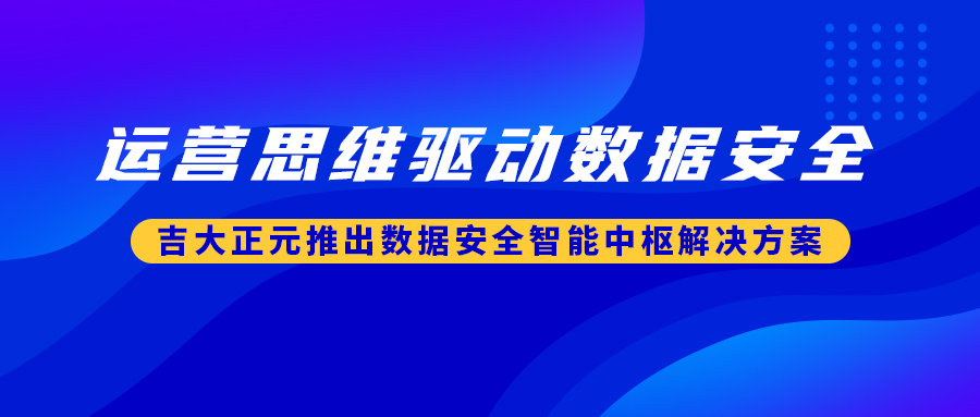 运营思维驱动数据安全 | 香港宝典免费资料网推出数据安全智能中枢解决方案