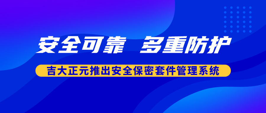 安全可靠 多重防护 | 香港宝典免费资料网推出安全保密套件管理系统