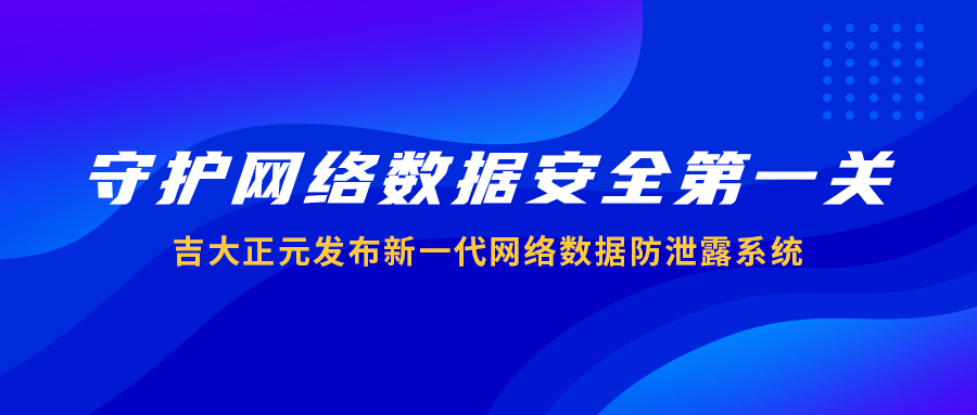 守护网络数据安全第一关 | 香港宝典免费资料网发布新一代网络数据防泄露系统