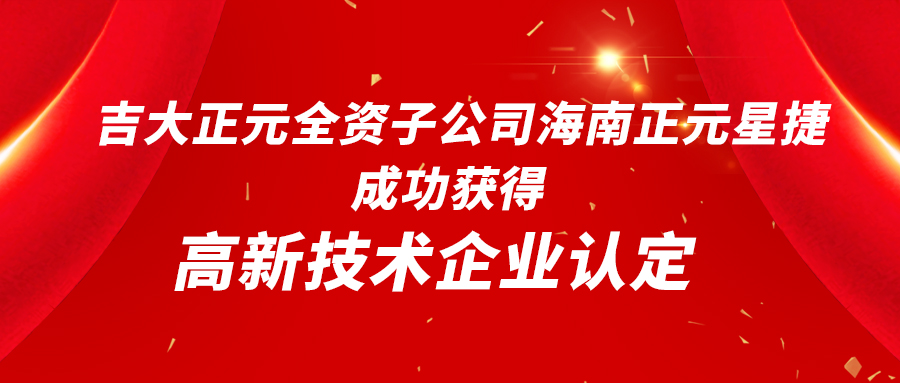 香港宝典免费资料网全资子公司海南正元星捷成功获得高新技术企业认定