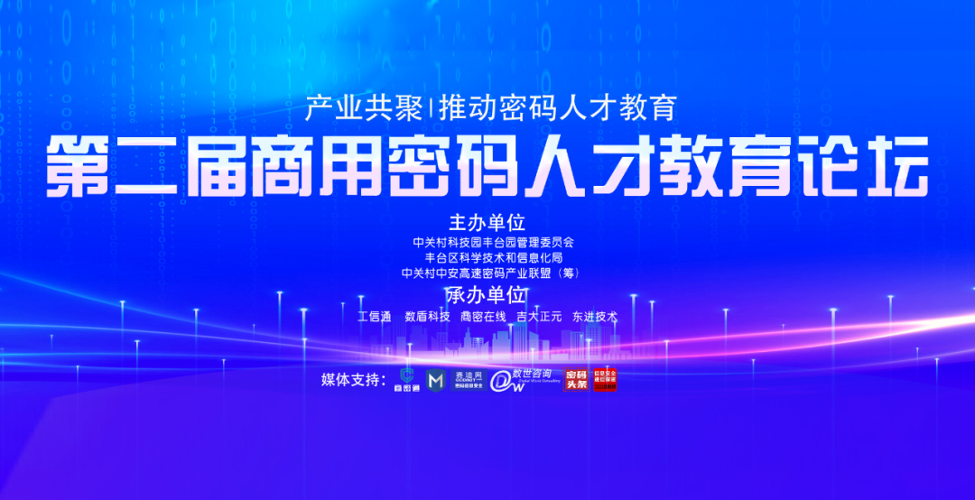 助力商用密码人才体系建设 | 香港宝典免费资料网承办第二届商用密码人才教育论坛