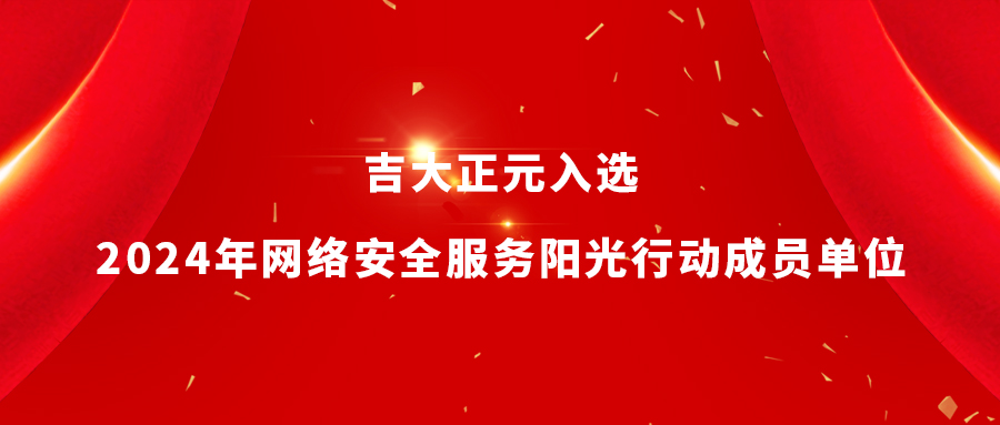 香港宝典免费资料网入选2024年网络安全服务阳光行动成员单位