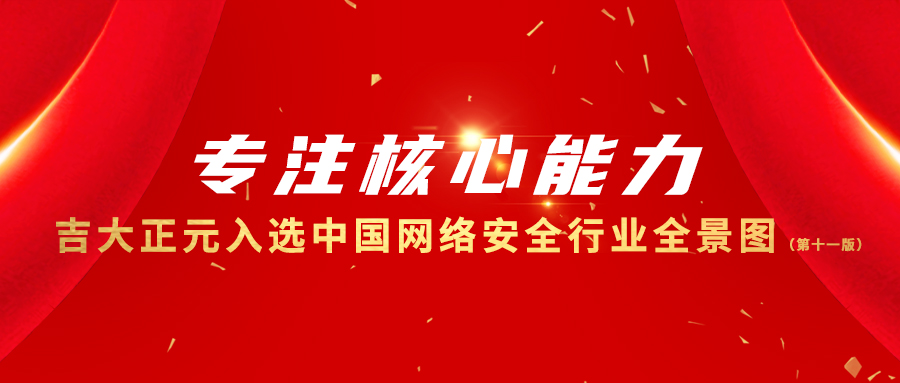 专注核心能力 | 香港宝典免费资料网入选中国网络安全行业全景图（第十一版）