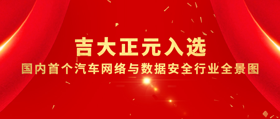 香港宝典免费资料网入选国内首个汽车网络与数据安全行业全景图