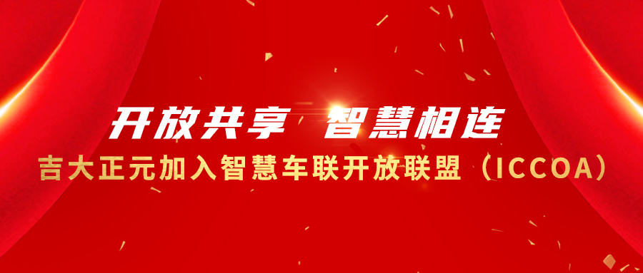 开放共享 智慧相连 | 香港宝典免费资料网加入智慧车联开放联盟（ICCOA）