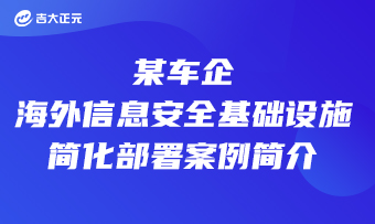 某车企海外信息安全基础设施简化部署案例简介