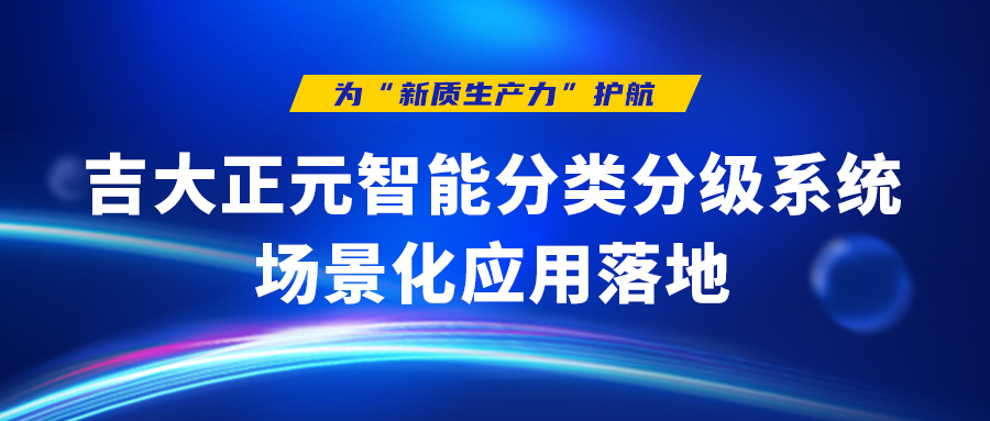 为“新质生产力”护航 | 香港宝典免费资料网智能分类分级系统场景化应用落地