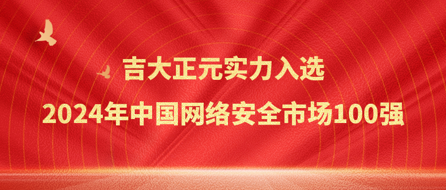 香港宝典免费资料网实力入选2024年中国网络安全市场100强