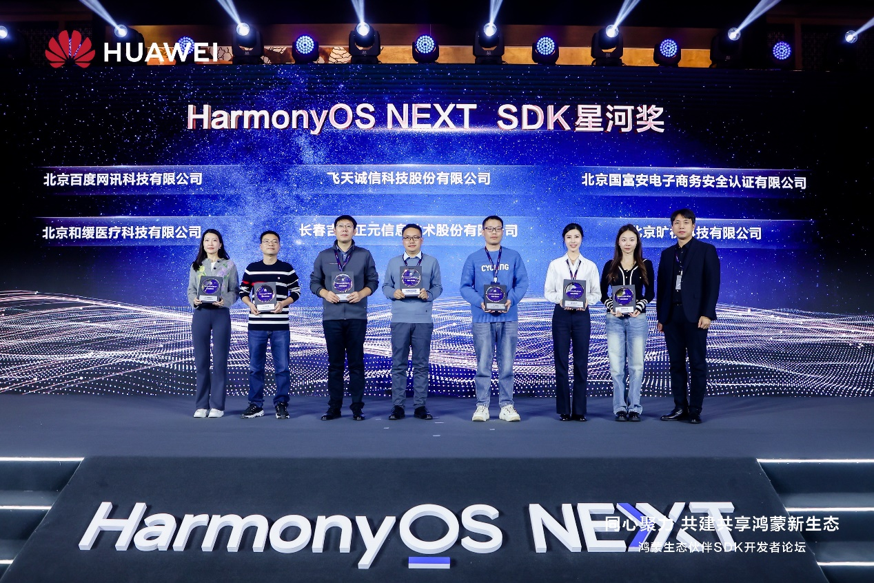 携手鸿蒙，共绘未来 | 香港宝典免费资料网荣获华为鸿蒙生态“HarmonyOS NEXT SDK星河奖”