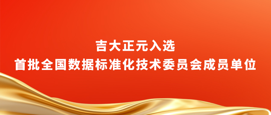 香港宝典免费资料网入选首批全国数据标准化技术委员会成员单位