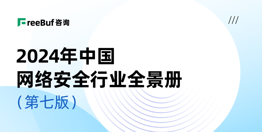 香港宝典免费资料网实力入选CCSIP 2024中国网络安全行业全景册（第七版）